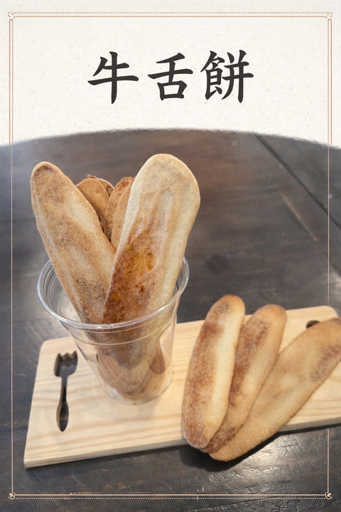 懷舊手工薄脆牛舌餅