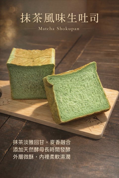 抹茶風味軟歐生吐司｜天然酵母慢發酵