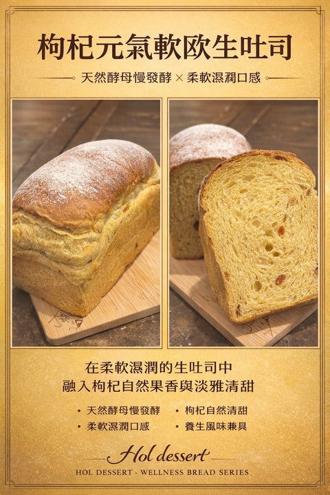 枸杞元氣軟歐生吐司