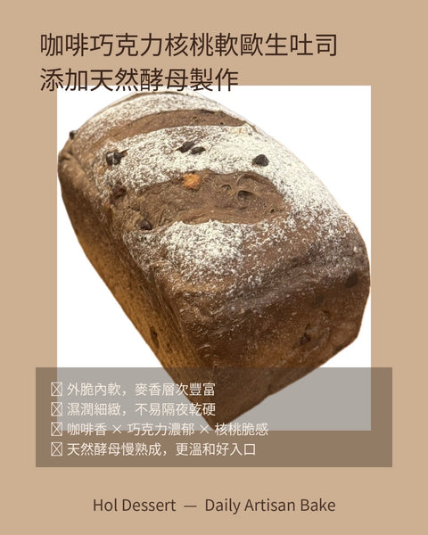  咖啡巧克力核桃軟歐生吐司